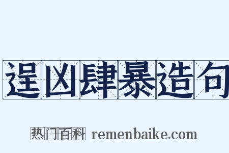 逞凶肆暴造句是什么意思的图片